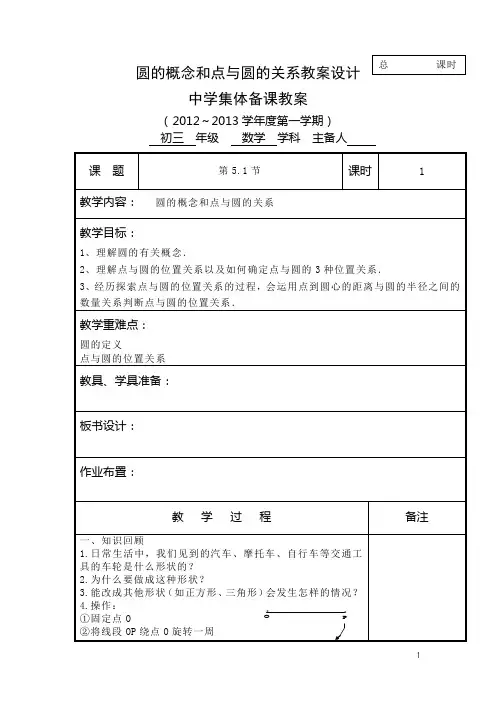 圆的概念和点与圆的关系教案设计方案学位论文
