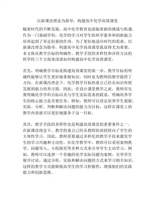 以新课改理念为指导,构建高中化学高效课堂