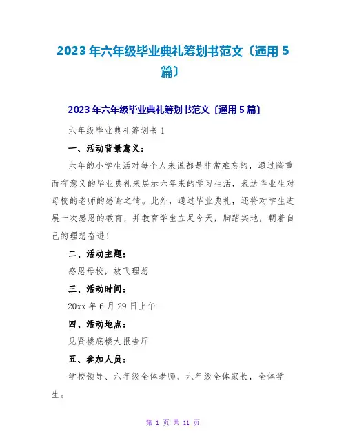 2023年六年级毕业典礼策划书范文(通用5篇)