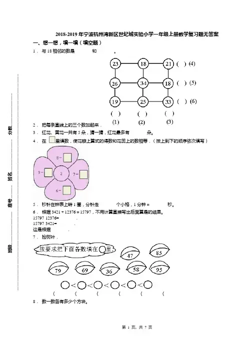 2018-2019年宁波杭州湾新区世纪城实验小学一年级上册数学复习题无答案