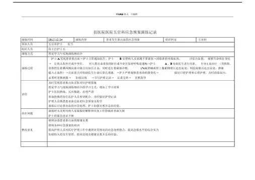 五官科鼻出血应急预案总结演练记录范文.docx