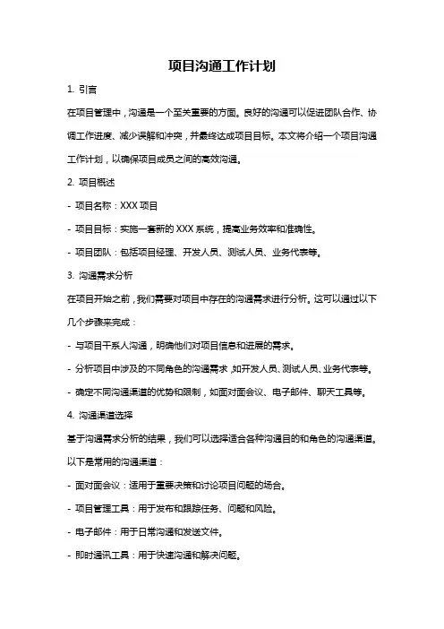 项目沟通工作计划