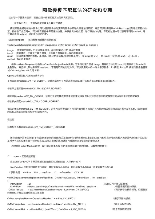 图像模板匹配算法的研究和实现