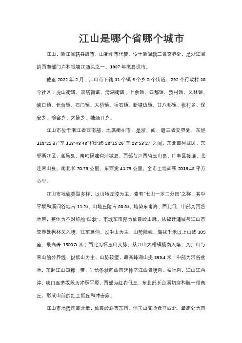 江山是哪个省哪个城市