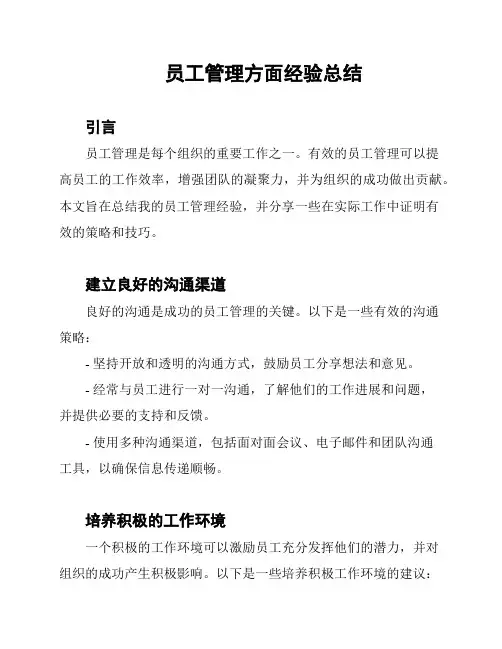 员工管理方面经验总结