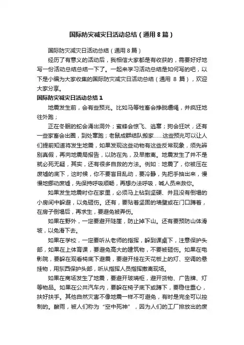 国际防灾减灾日活动总结（通用8篇）