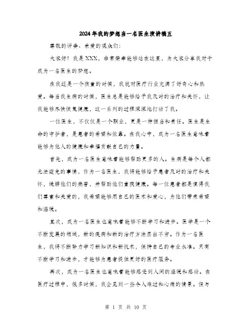 2024年我的梦想当一名医生演讲稿五（五篇）