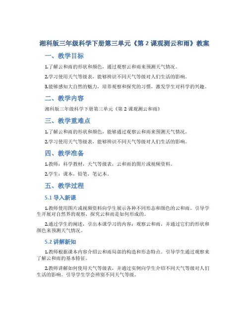 湘科版三年级科学下册第三单元《第2课观测云和雨》教案