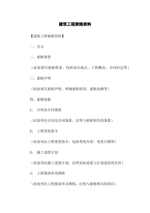 建筑工程索赔资料