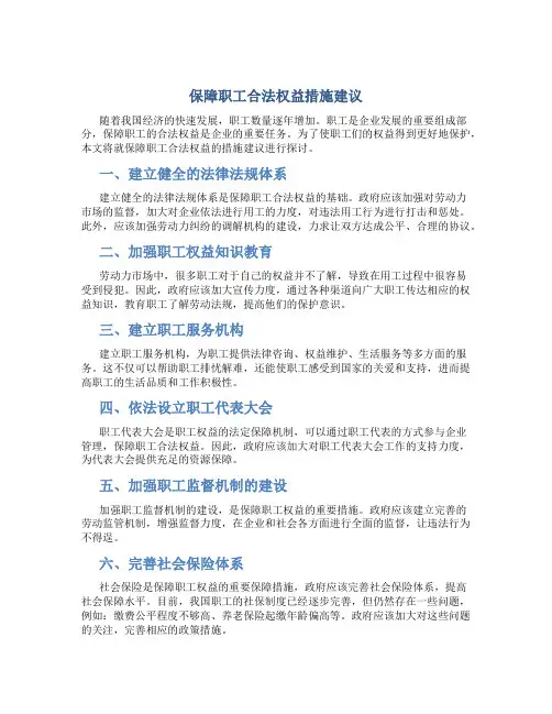 保障职工合法权益措施建议
