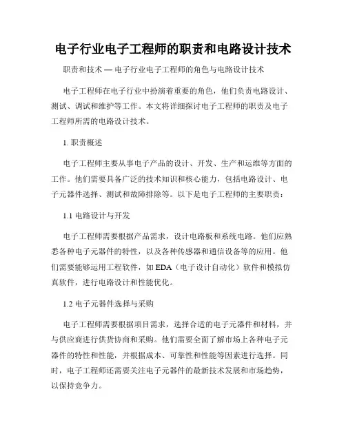 电子行业电子工程师的职责和电路设计技术
