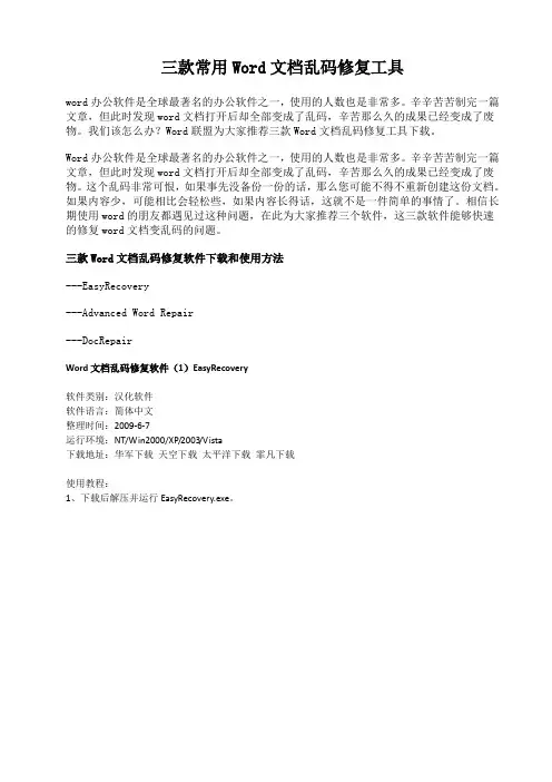 修复Word文档乱码工具