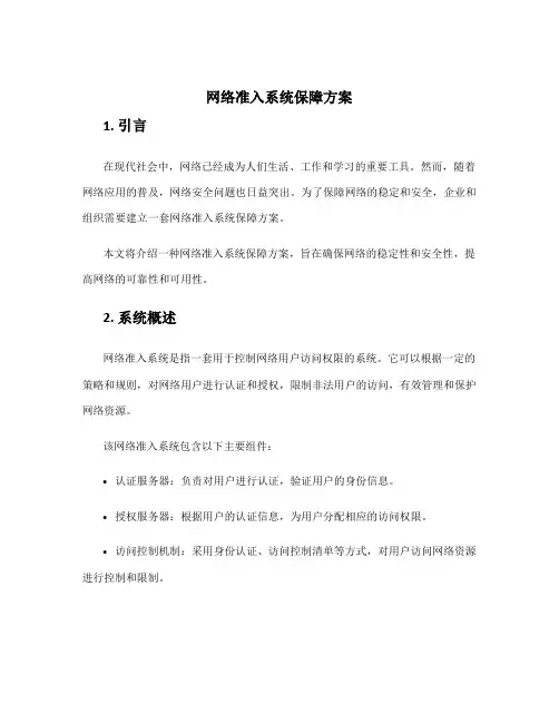 网络准入系统保障方案