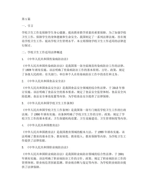 学校卫生工作适用法律(2篇)