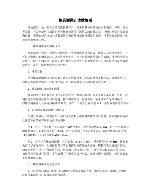 螺旋测微计读数规则
