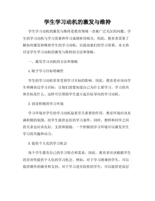 学生学习动机的激发与维持