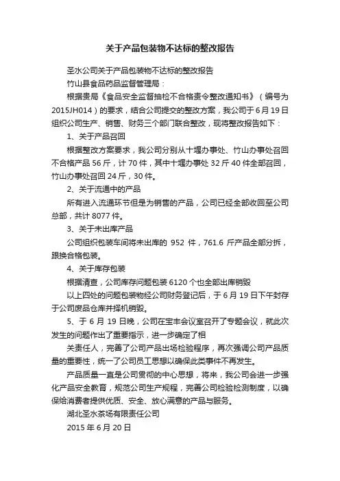 关于产品包装物不达标的整改报告