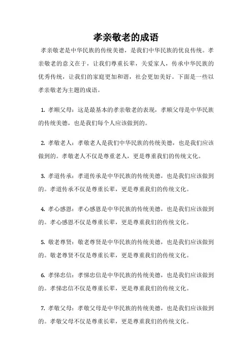孝亲敬老的成语