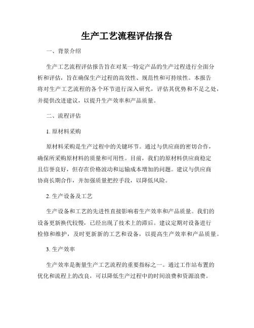 生产工艺流程评估报告