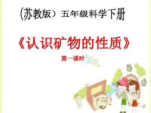 五年级下册科学课件-4.2 认识矿物的性质-苏教版 (4)