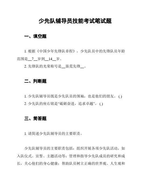 少先队辅导员技能考试笔试题