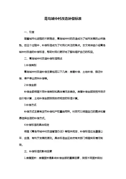 青岛城中村改造补偿标准
