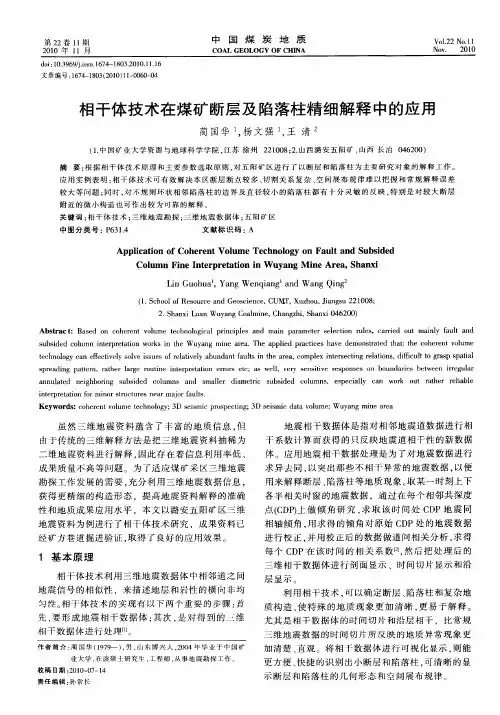 相干体技术在煤矿断层及陷落柱精细解释中的应用