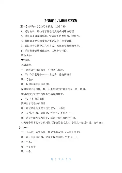 好饿的毛毛虫绘本教案