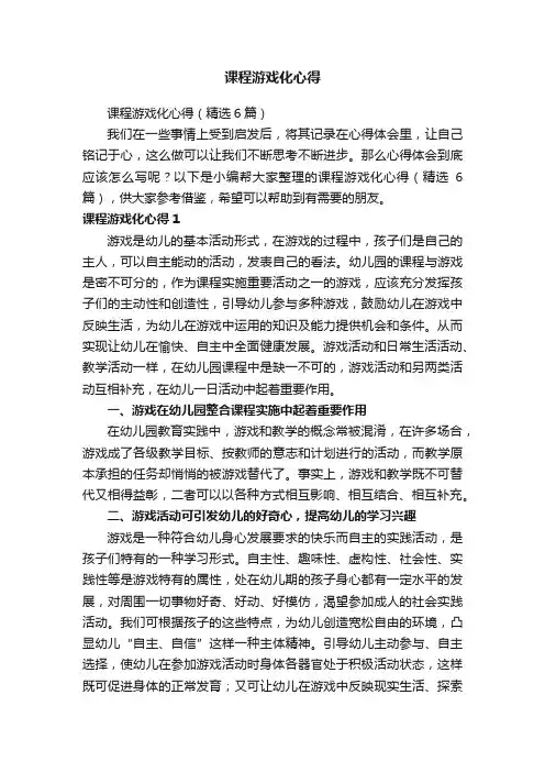 课程游戏化心得（精选6篇）