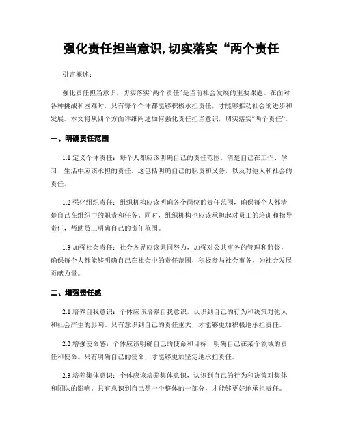 强化责任担当意识,切实落实“两个责任