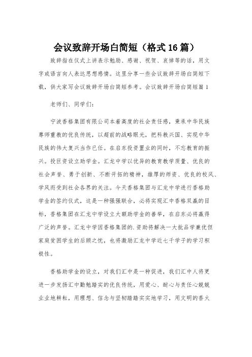 会议致辞开场白简短(格式16篇)