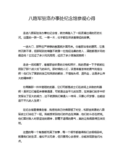 八路军驻洛办事处纪念馆参观心得