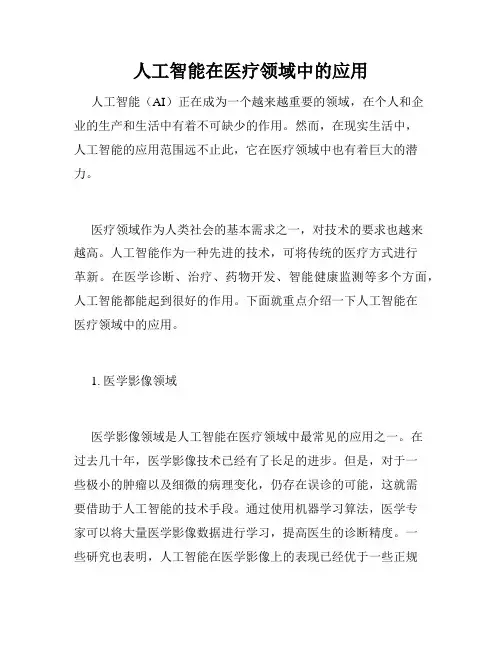人工智能在医疗领域中的应用