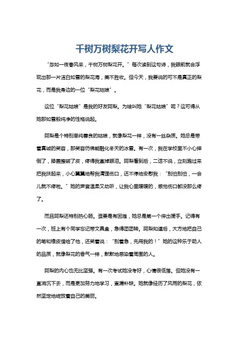 千树万树梨花开写人作文