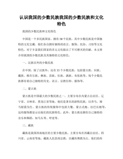 认识我国的少数民族我国的少数民族和文化特色