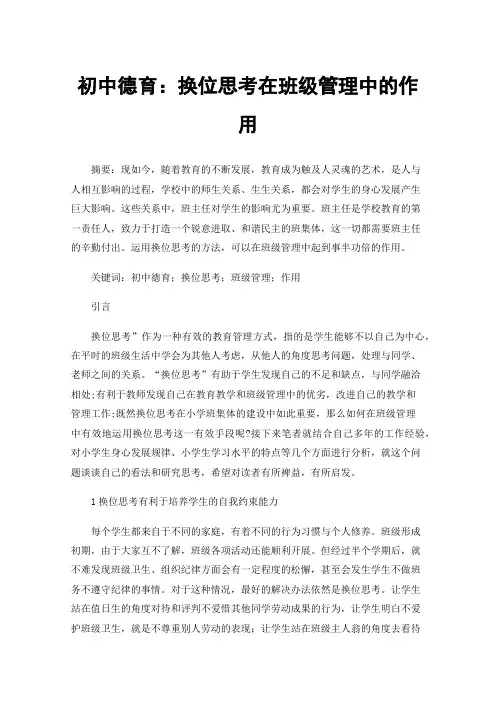 初中德育：换位思考在班级管理中的作用