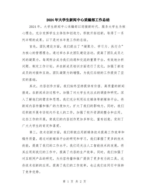 2024年大学生新闻中心采编部工作总结