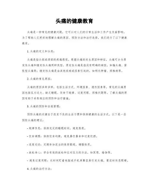 头痛的健康教育