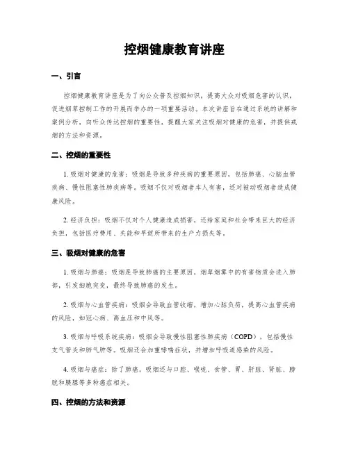 控烟健康教育讲座