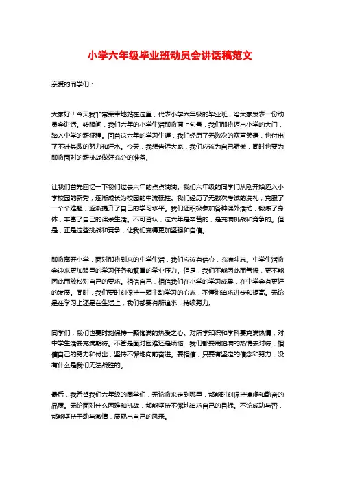 小学六年级毕业班动员会讲话稿范文