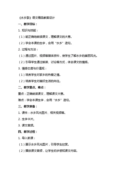《水乡歌》语文教案设计2