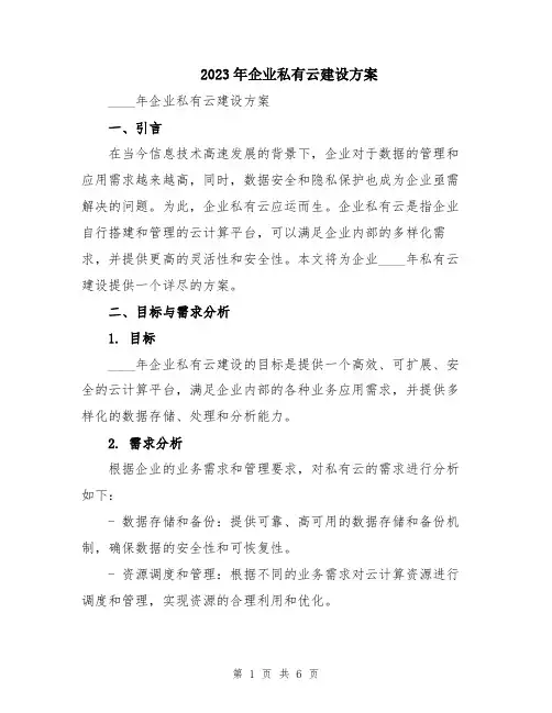 2023年企业私有云建设方案