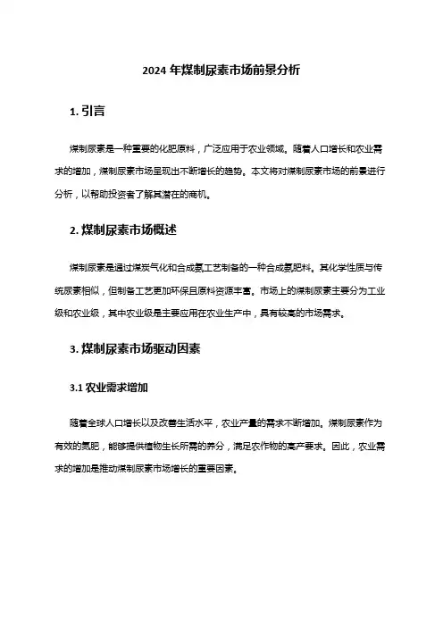 2024年煤制尿素市场前景分析