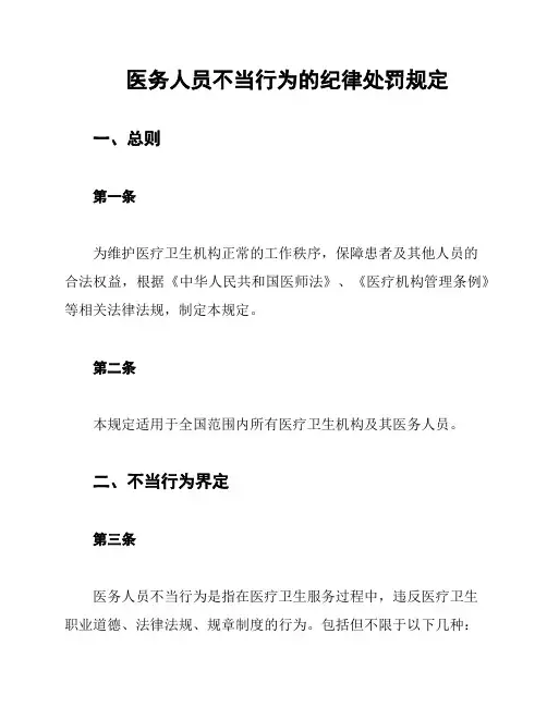 医务人员不当行为的纪律处罚规定