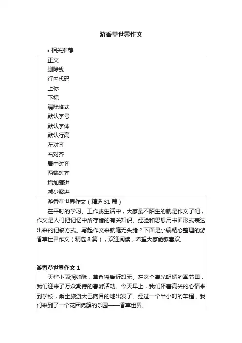 游香草世界作文