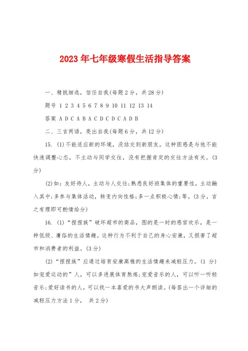 2023年七年级寒假生活指导答案