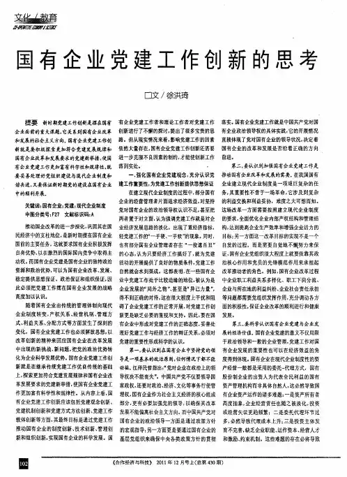 国有企业党建工作创新的思考