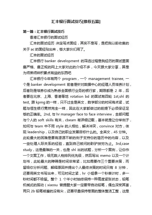 汇丰银行面试技巧[推荐五篇]