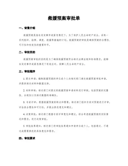 救援预案审批单