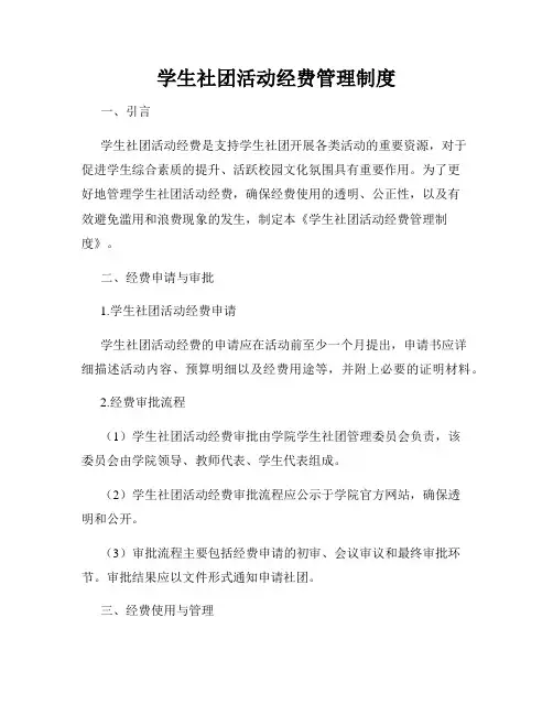 学生社团活动经费管理制度